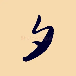 夕