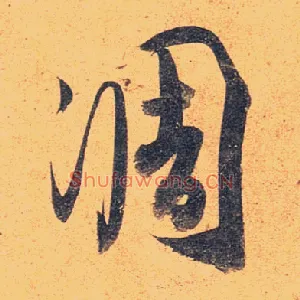 凋