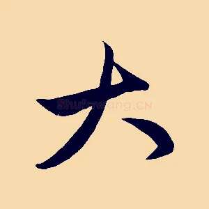 大