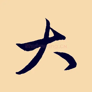 大