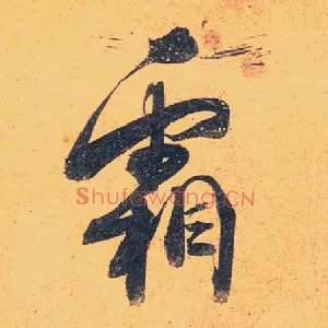 霜