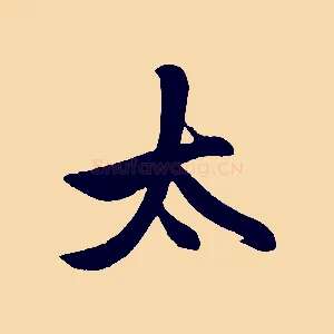 太