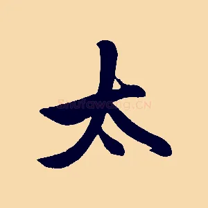 太