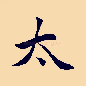 太
