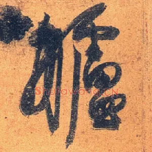 舻