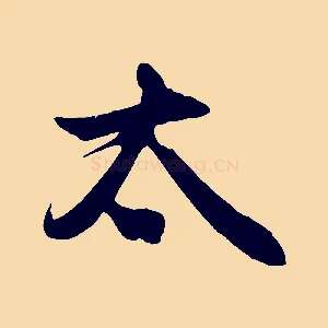 太