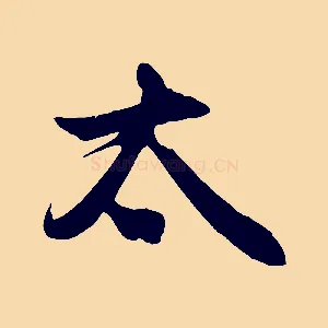 太