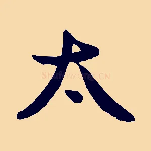 太