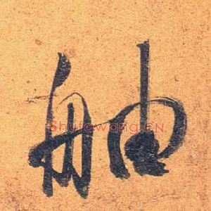 舳