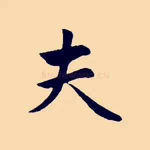 夫