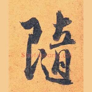 随