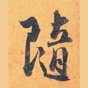随