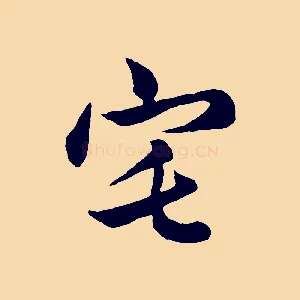 宅