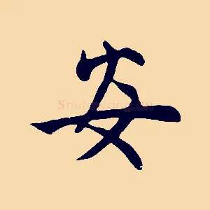 安