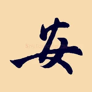 安