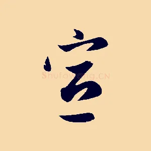 宣