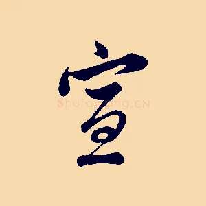 宣