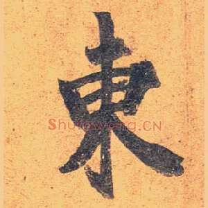 東