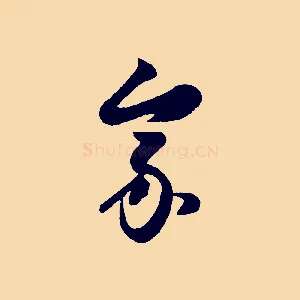 家