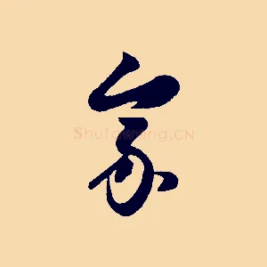 家