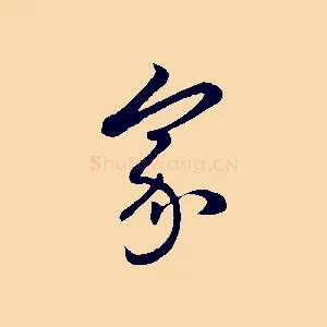 家