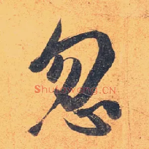 忽