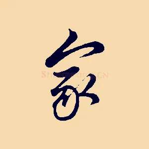 家