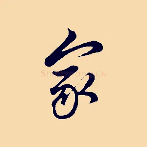 家