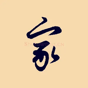 家