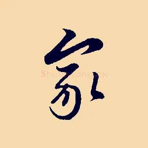 家