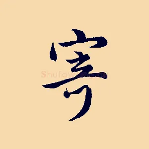 寄