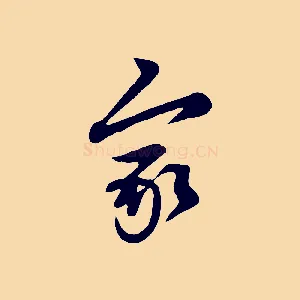家