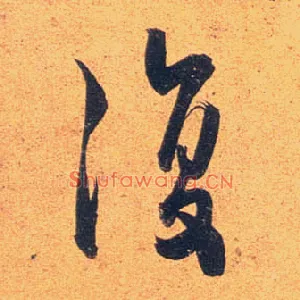 復
