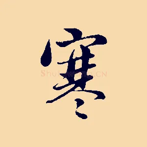 寒
