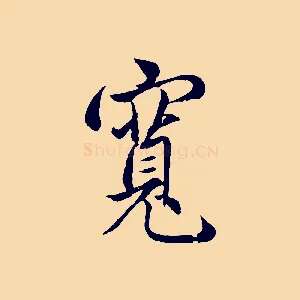 寬