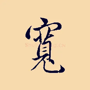 寬