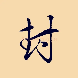 封
