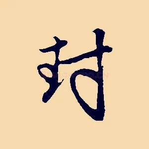 封