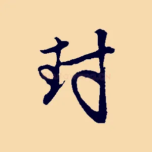 封