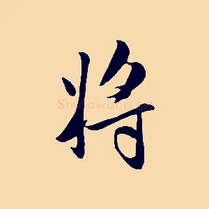 將
