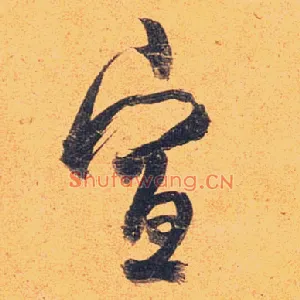 宣
