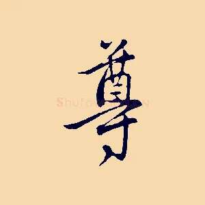 尊