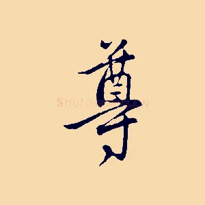 尊