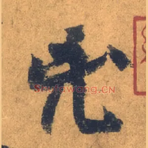 兇
