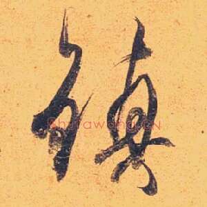 鎮