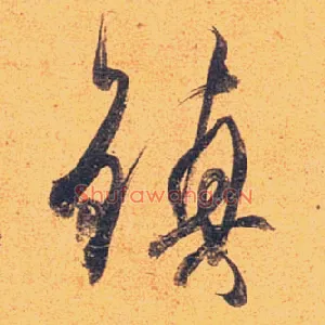 鎮