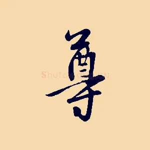 尊