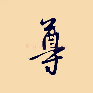 尊