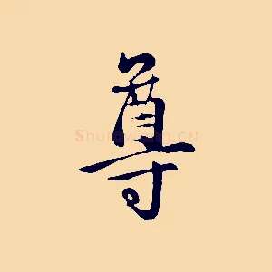 尊