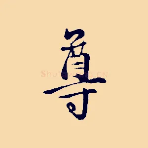 尊